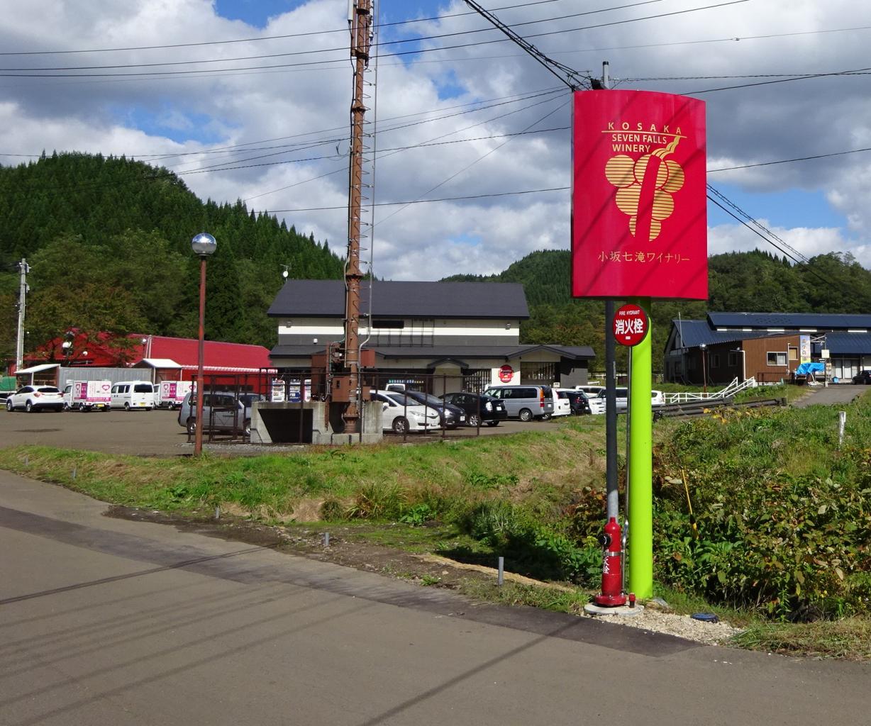 秋田県鹿角郡小坂町に 小坂七滝ワイナリー が完成しました 美の国あきたネット