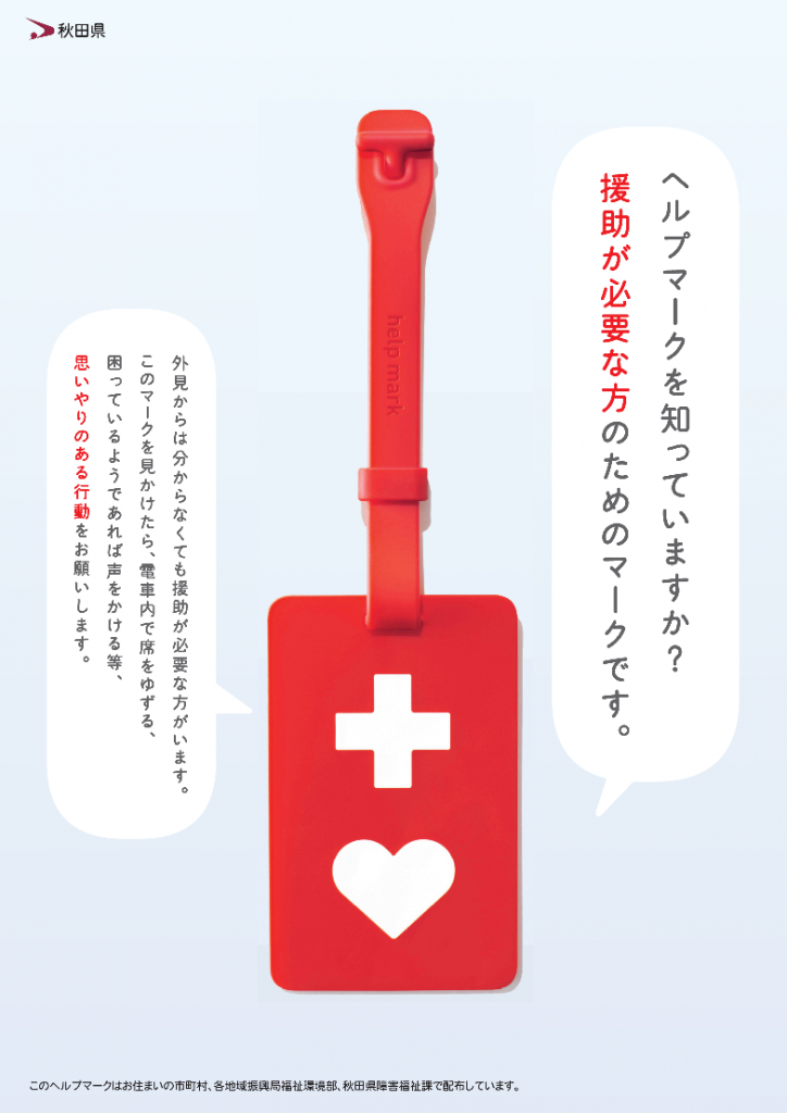 ヘルプマーク ヘルプカードについて 美の国あきたネット