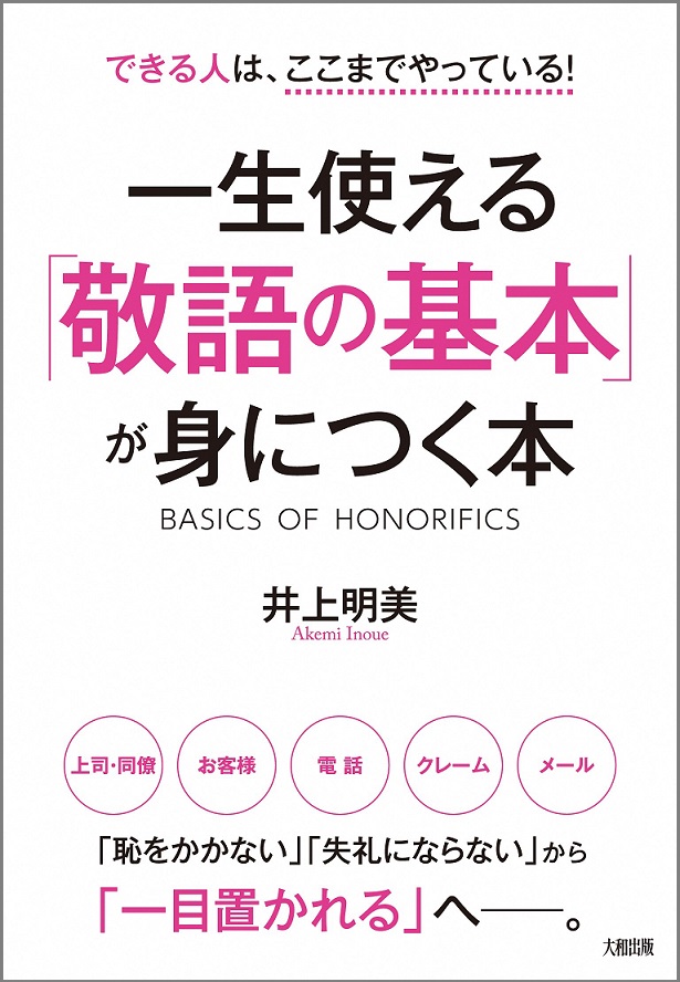 一生使える「敬語の基本」が身につく本