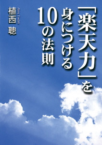 楽天力を身に付ける10の法則