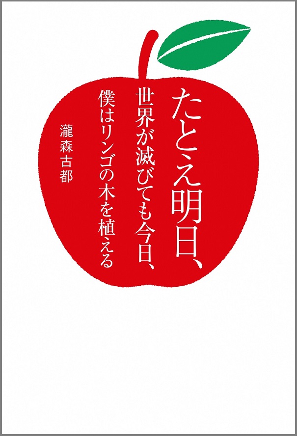 たとえ明日、世界が滅びても今日、僕はリンゴの木を植える