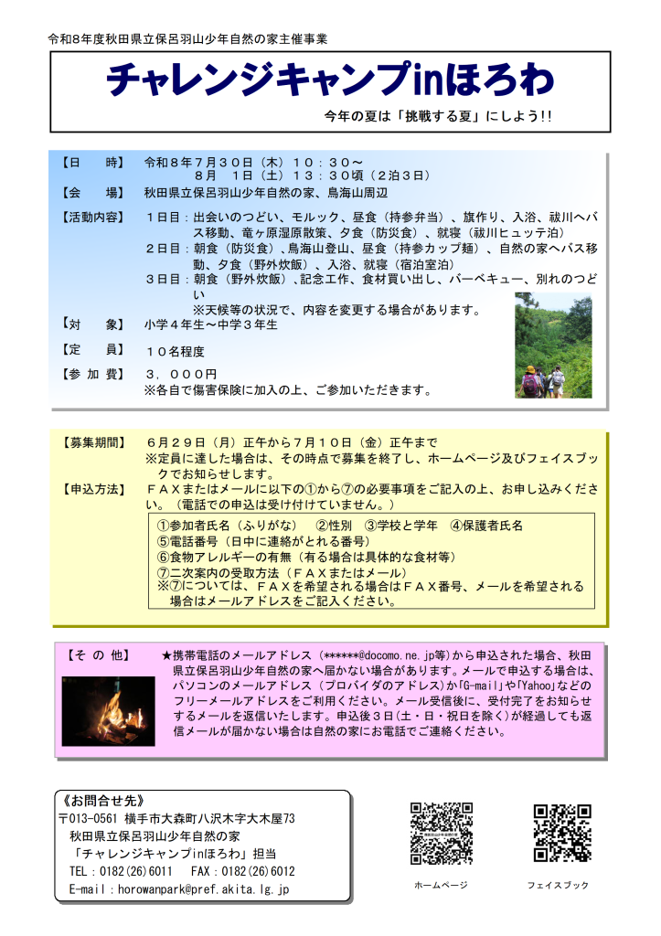 令和８年度「チャレンジキャンプinほろわ」チラシ