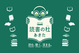 読書の杜のページへ移動します