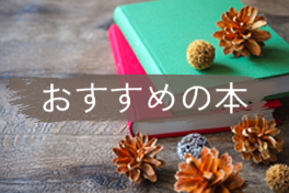 おすすめの本のページへ移動します [30KB]