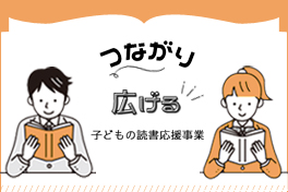 つながり、広げる子どもの読書応援事業のページへ移動します[98KB]