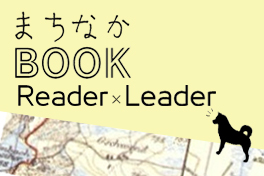 まちなかブックリーダーのページへ移動します[79KB]