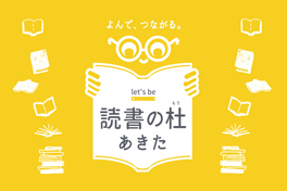 外部サイト let's be 読書の杜あきたへ移動します[71KB]