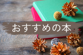 おすすめの本のページへ移動します[79KB]