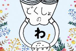  読書活動ステップアップ事業のページへ移動します[54KB]