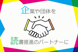 読書活動推進パートナー支援事業のページへ移動します [30KB]