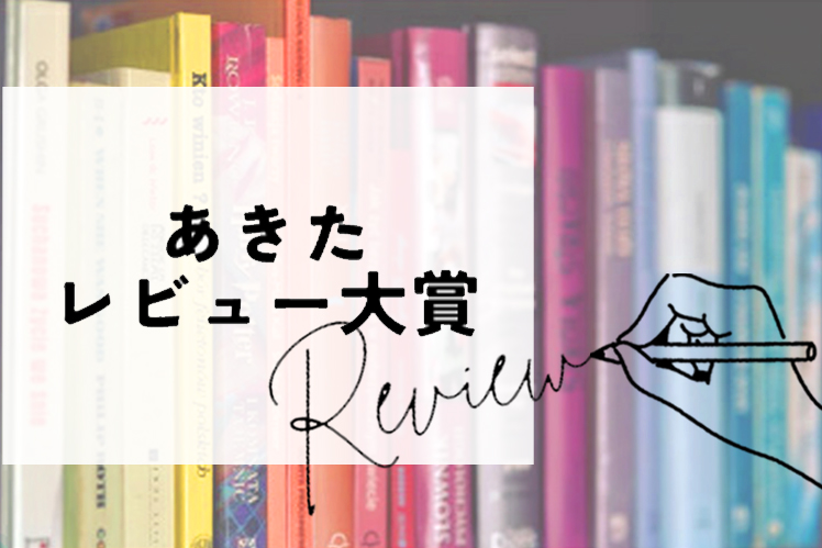 あきたレビュー大賞のページへ移動します[54KB]