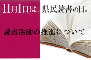  読書活動の推進についてのページへ移動します[75KB]