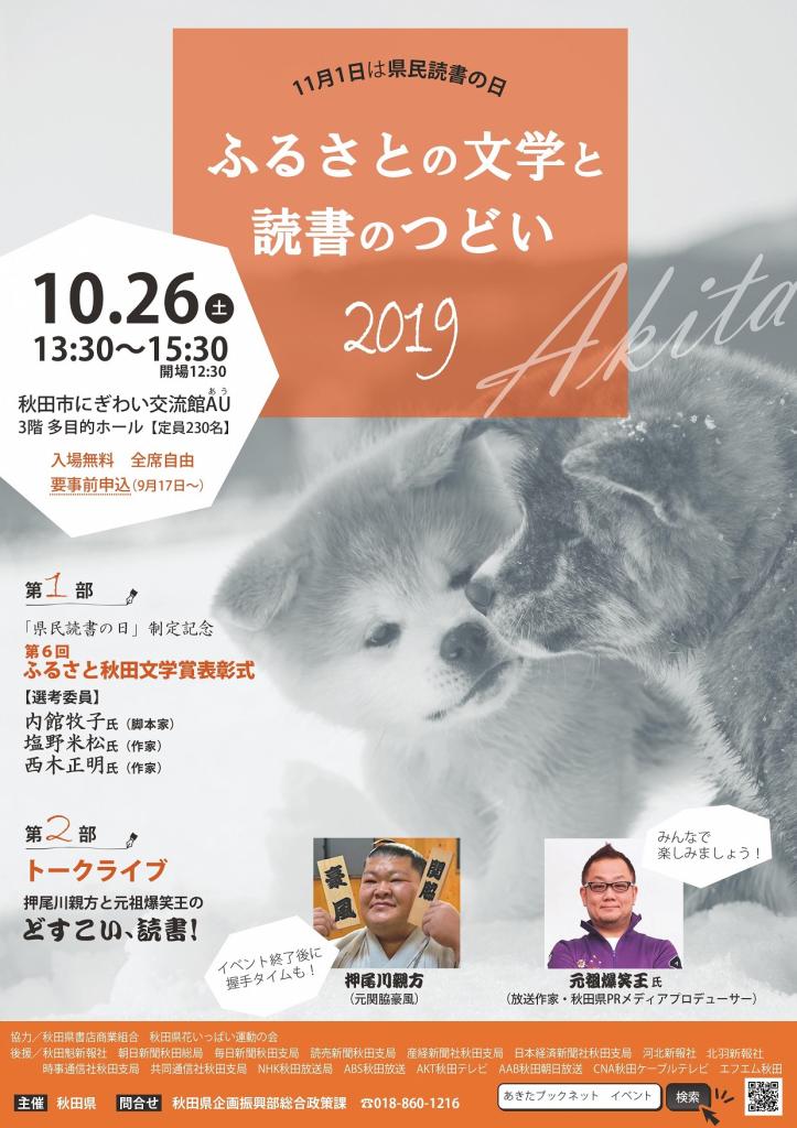 ふるさとの文学と読書のつどい２０１９ を開催しました 美の国あきたネット