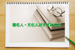 著名人・文化人おすすめの本のページに移動します