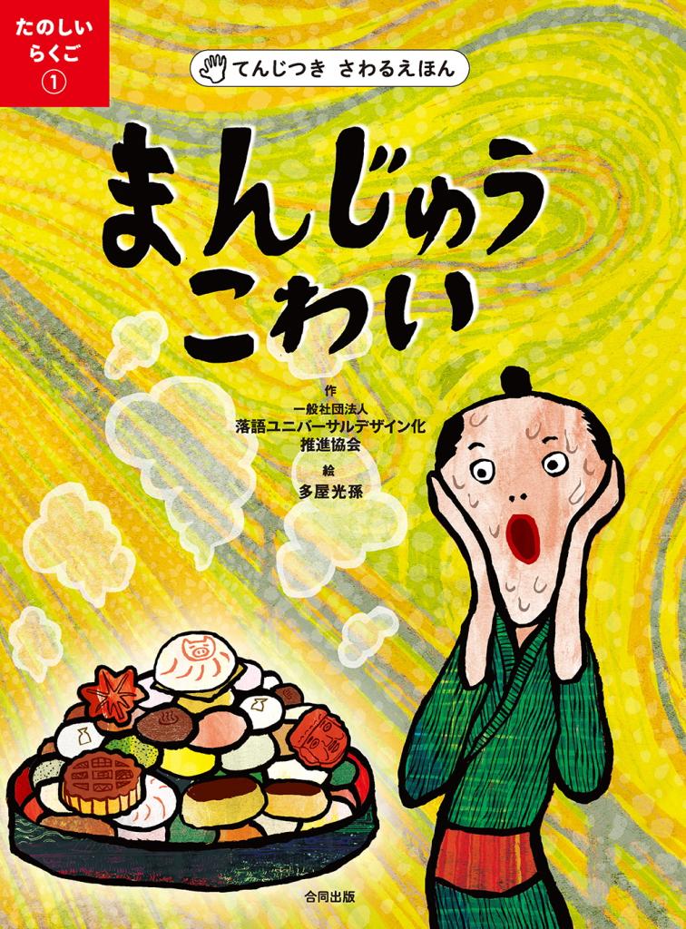 まんじゅうこわいの表紙画像