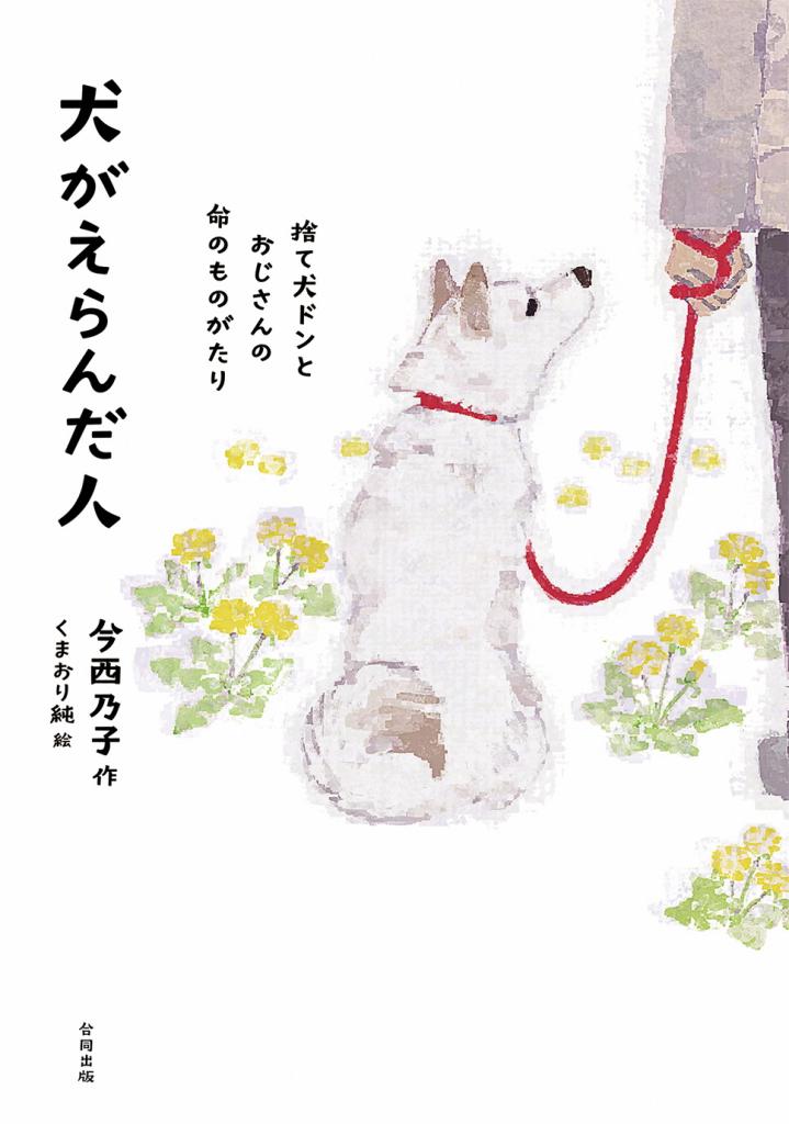 犬が選んだ人の表紙画像