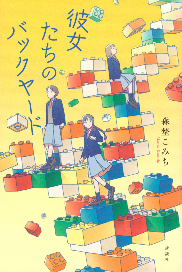 彼女たちのバックヤードの表紙画像