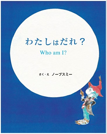 わたしはだれ？who am I？の表紙画像[32KB] [36KB]