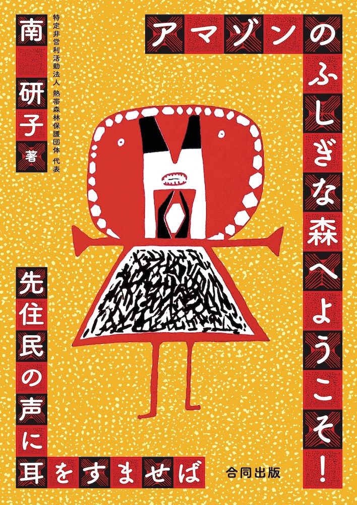 アマゾンのふしぎな森へようこその表紙画像