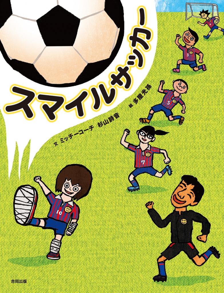 スマイルサッカーの表紙画像