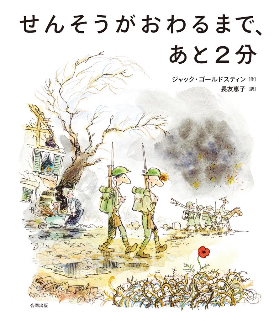 せんそうがおわるまで、あと２分の表紙画像
