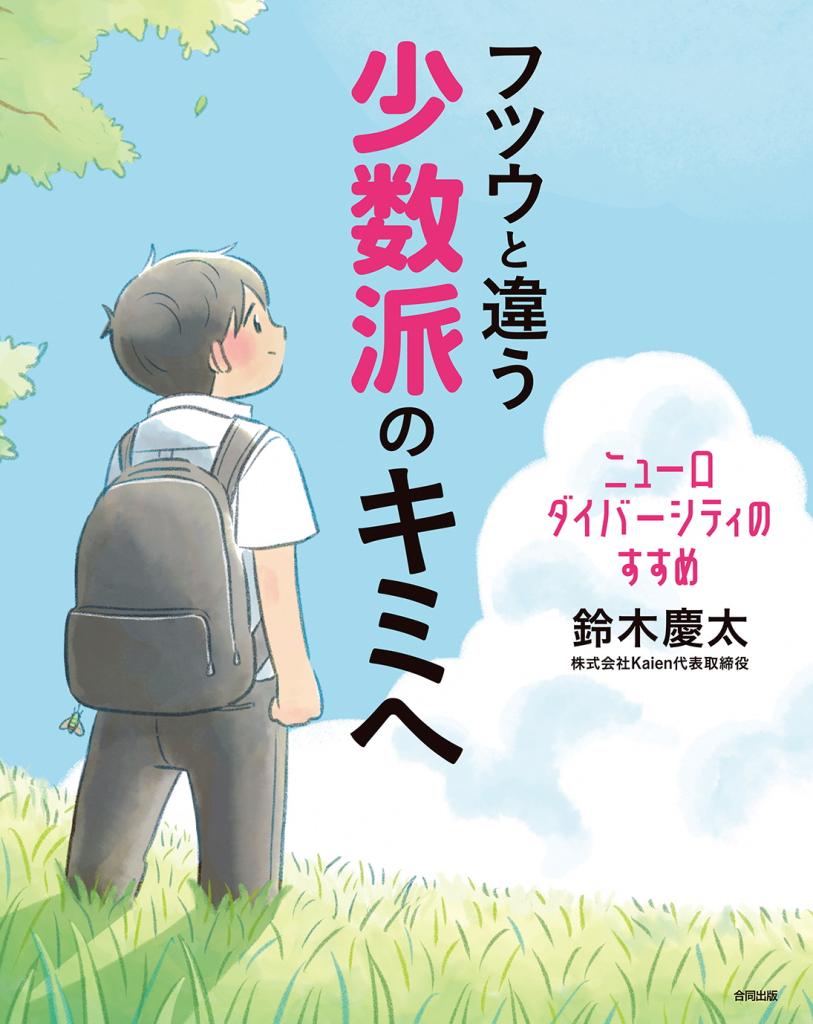 フツウと違う少数派のキミへの表紙画像