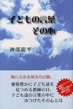 「子どもの言葉その心」の表紙画像