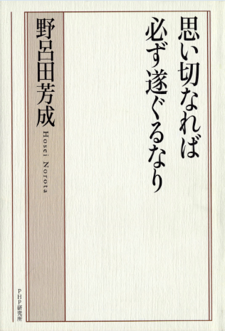 三種町　田川 政幸 町長（私の一冊）