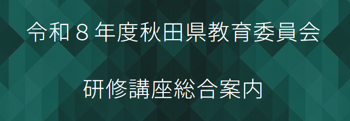 令和8年度秋田県教育委員会研修講座総合案内