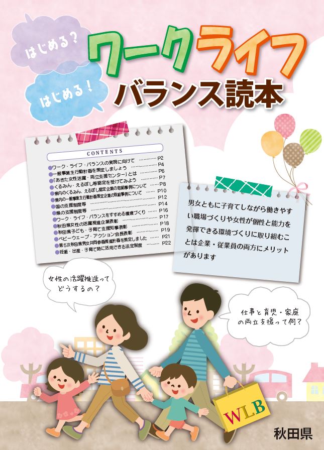 ワーク ライフ バランスを推進しましょう 美の国あきたネット