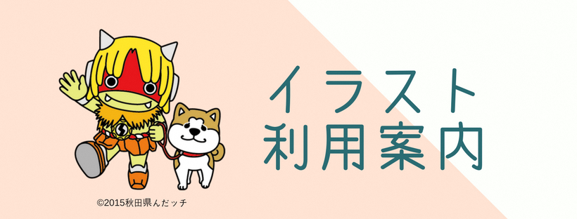 んだッチ自己紹介 美の国あきたネット