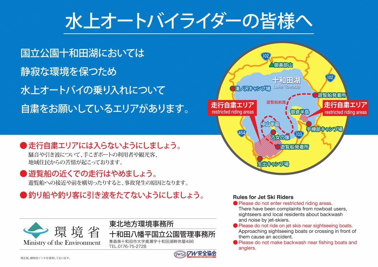 十和田湖における水上オートバイの自粛エリアについて