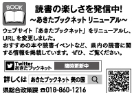 ウェブサイトあきたブックネットの記事です [23KB]