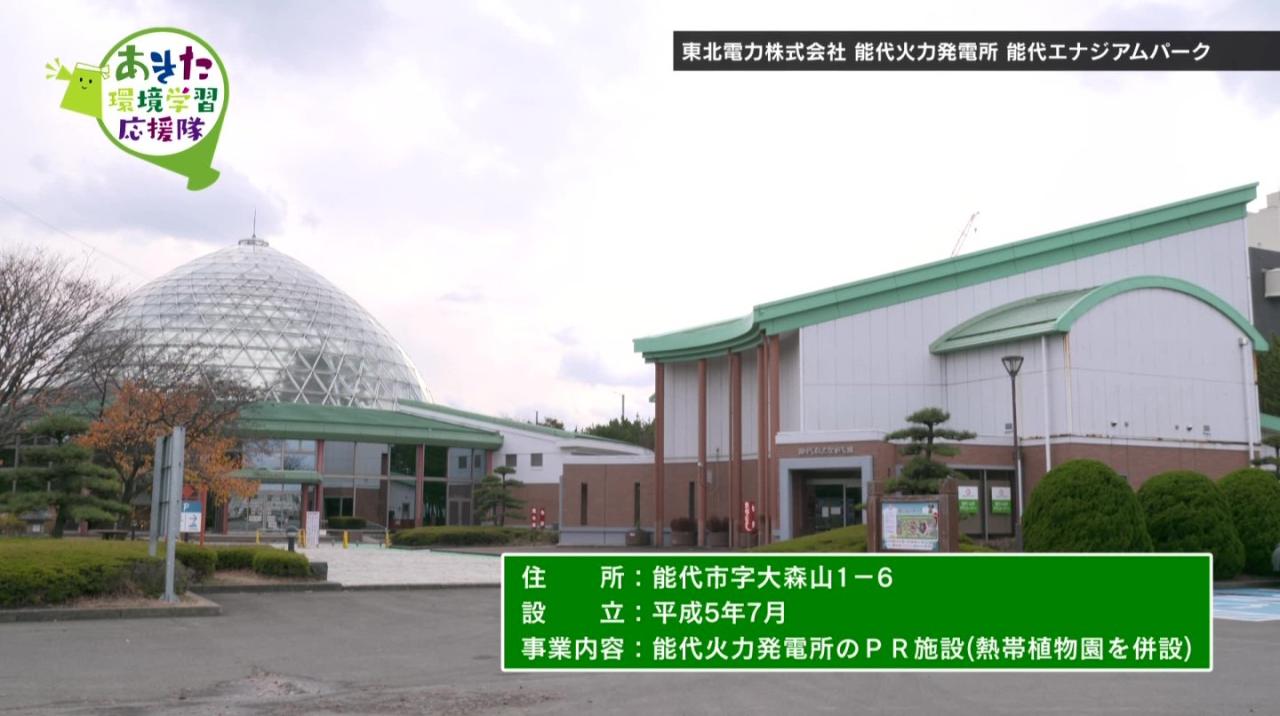 能代エナジアムパーク