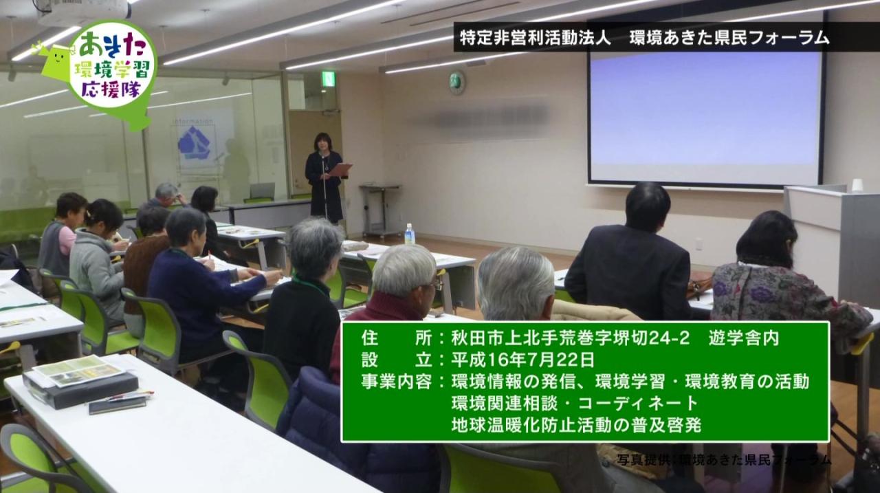 認定特定非営利活動法人　環境あきた県民フォーラム