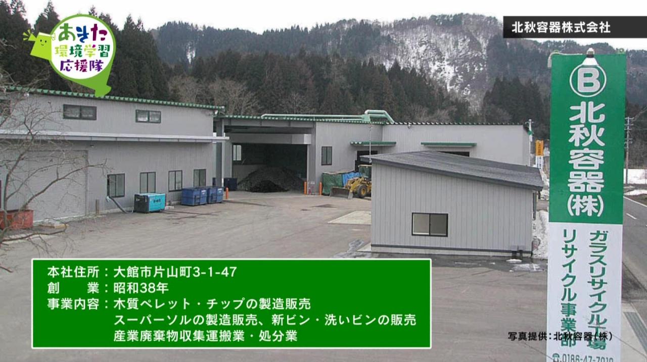 北秋容器株式会社