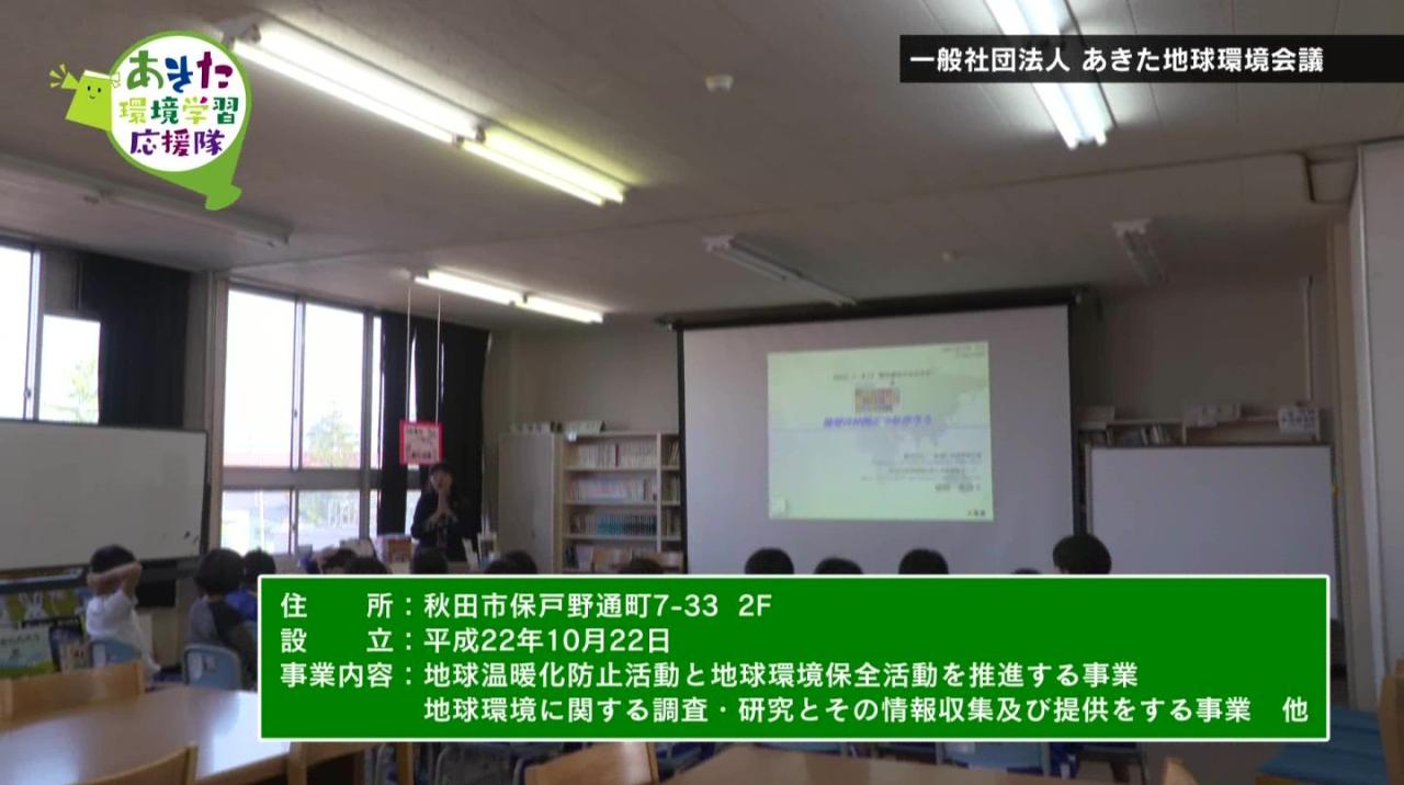 一般社団法人あきた地球環境会議
