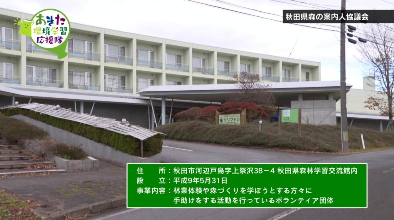 秋田県森の案内人協議会