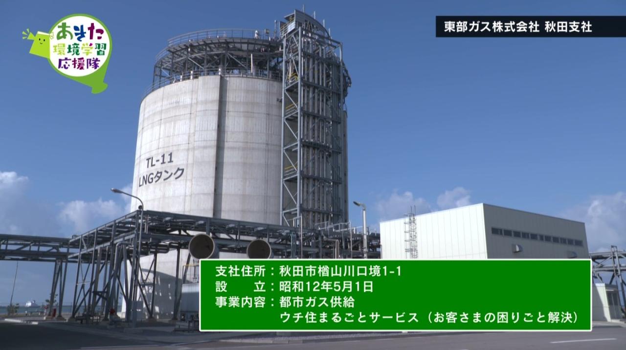 東部ガス株式会社　秋田支社