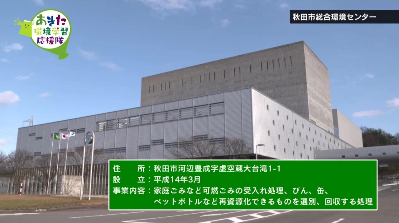秋田市総合環境センター