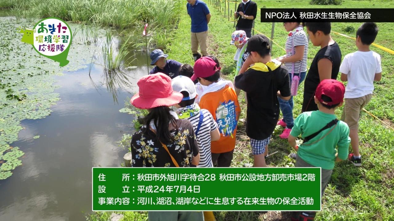 特定非営利活動法人　秋田水生生物保全協会