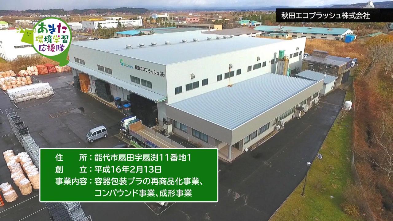 秋田エコプラッシュ株式会社