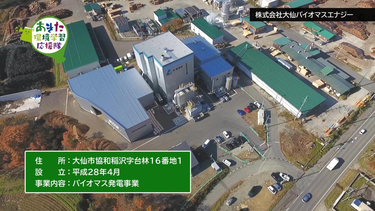 株式会社大仙バイオマスエナジー