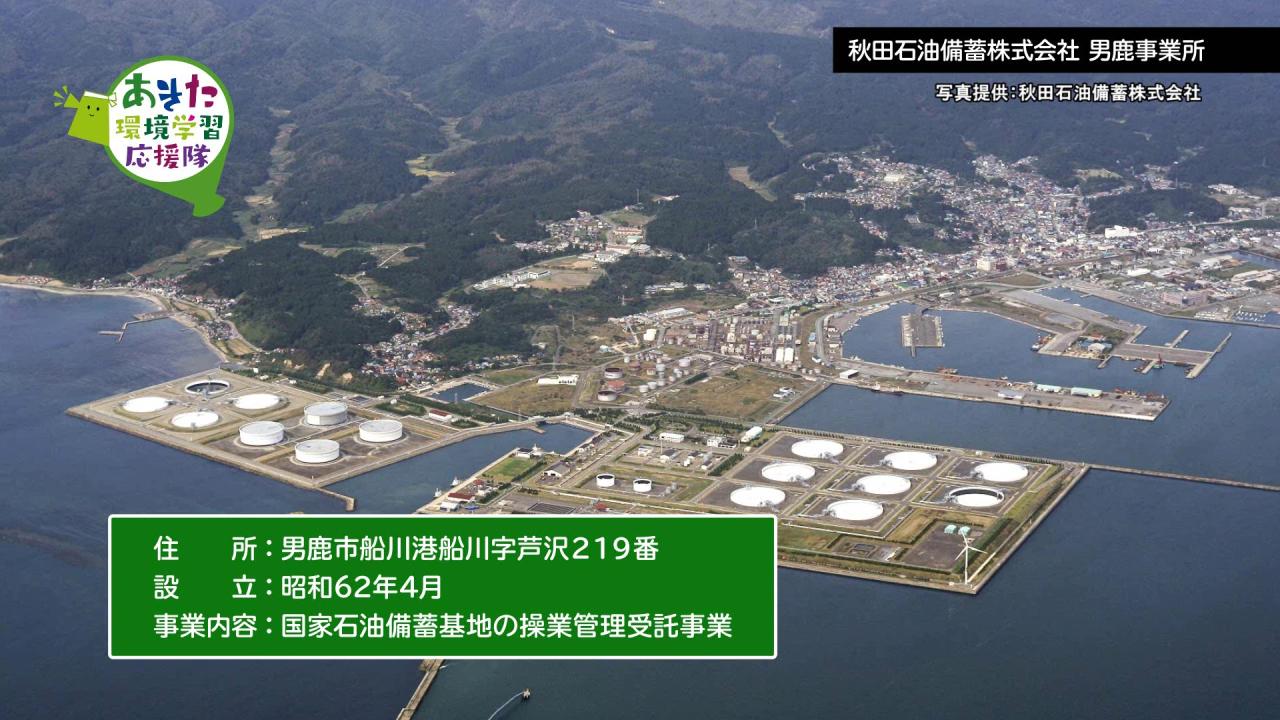 秋田石油備蓄株式会社　男鹿事業所
