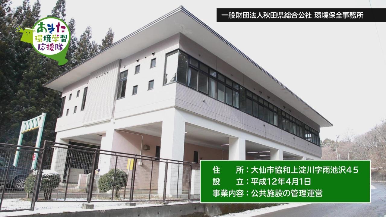 一般財団法人　秋田県総合公社　環境保全事務所