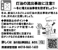 灯油の流出事故に注意！！～冬に増える油事故を防ぎましょう～