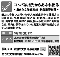 あきた文学資料館　新収蔵資料展の記事です [16KB]