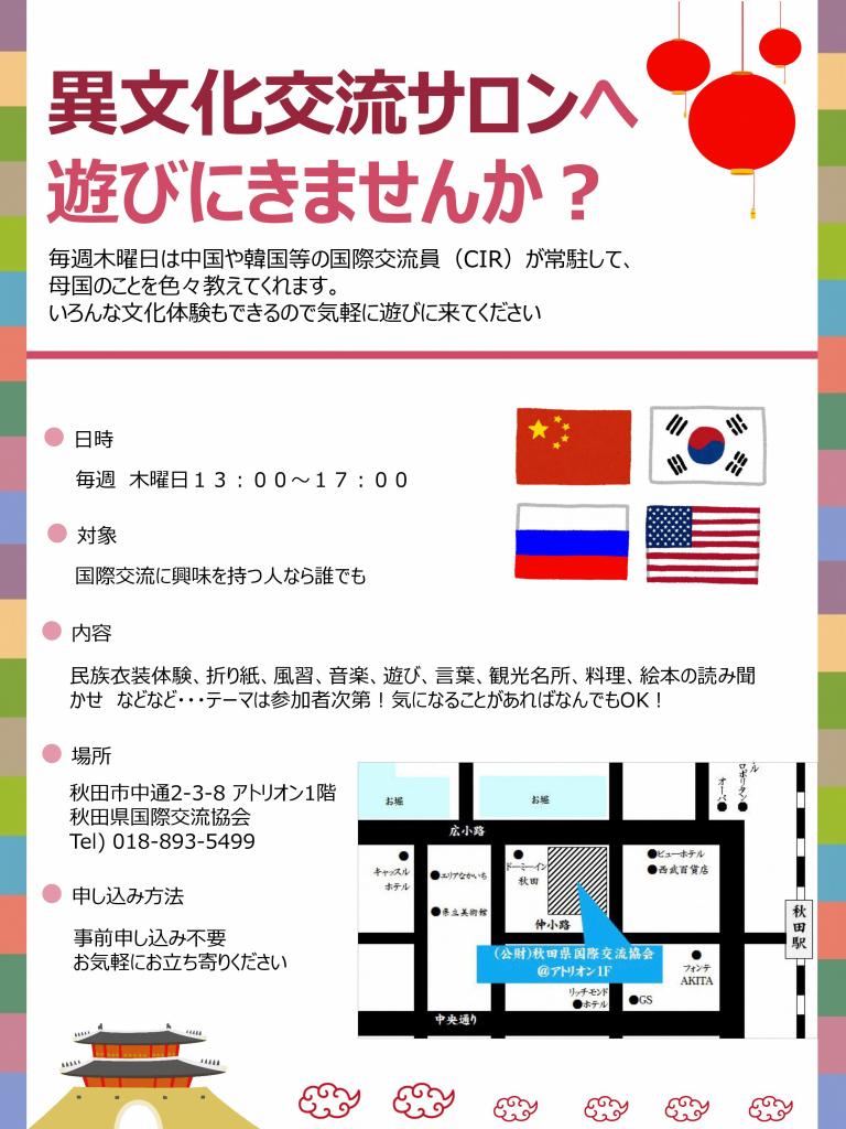 異文化交流サロン で国際交流を楽しもう 美の国あきたネット