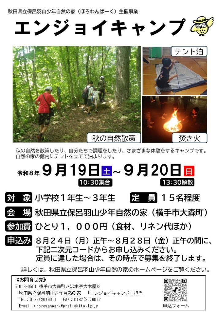 エンジョイキャンプ　ポスター