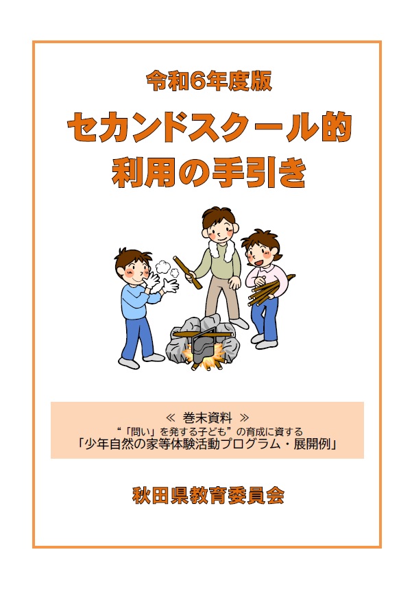 令和６年度版セカンドスクール的利用の手引き表紙